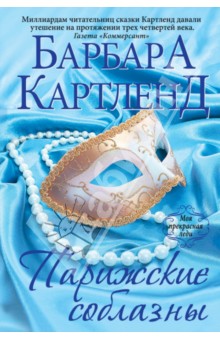 Барбара Картленд - Парижские соблазны обложка книги Барбара Картленд - Парижские соблазны обложка книги