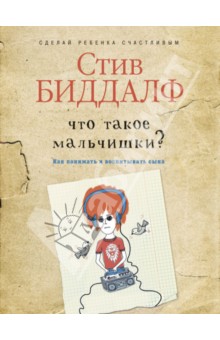 Стив Биддалф - Что такое мальчишки? обложка книги Стив Биддалф - Что такое мальчишки? обложка книги