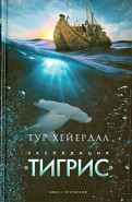 Тур Хейердал - Экспедиция