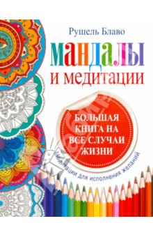 Мандалы и медитации. Большая книга на все случаи жизни - Рушель Блаво