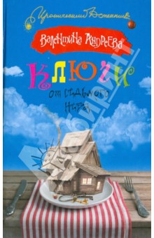 Ключи от седьмого неба - Валентина Андреева