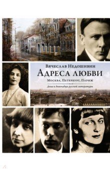 Адреса любви. Москва, Петербург, Париж. Дома и домочадцы русской литературы - Вячеслав Недошивин