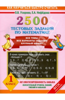 2500 тестовых заданий по математике. 1 класс - Узорова, Нефедова