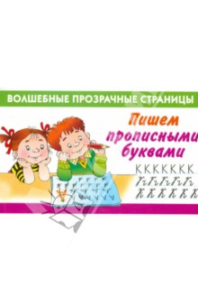 Пишем прописными буквами Пишем прописными буквами