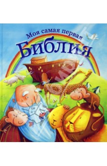 Кэтрин Салли - Моя самая первая Библия обложка книги Кэтрин Салли - Моя самая первая Библия обложка книги