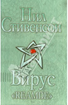 Вирус Reamde - Нил Стивенсон