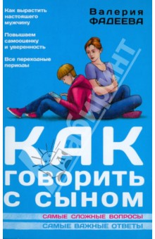 Как говорить с сыном - Валерия Фадеева Как говорить с сыном - Валерия Фадеева