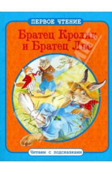 Братец Кролик и Братец Лис. Братец Кролик и Братец Черепаха