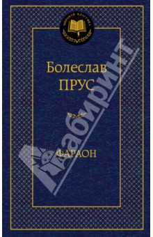 Болеслав Прус - Фараон обложка книги Болеслав Прус - Фараон обложка книги