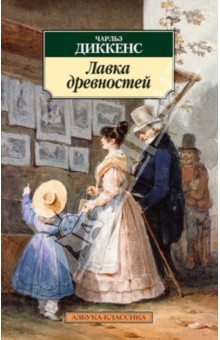 Лавка древностей - Чарльз Диккенс