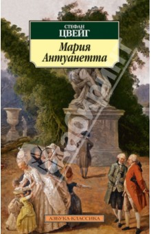 Стефан Цвейг - Мария Антуанетта. Портрет ординарного характера обложка книги Стефан Цвейг - Мария Антуанетта. Портрет ординарного характера обложка книги