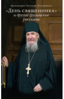 Антоний Архимандрит - "День священника" и другие грузинские рассказы обложка книги Антоний Архимандрит - "День священника" и другие грузинские рассказы обложка книги