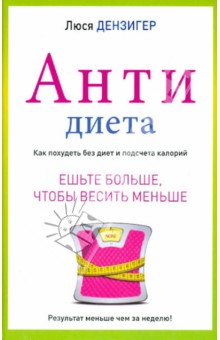 Люси Дензигер - Антидиета. Ешьте больше, чтобы весить меньше обложка книги Люси Дензигер - Антидиета. Ешьте больше, чтобы весить меньше обложка книги