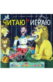 Сергей Михалков - Читаю и играю. Цирк обложка книги Сергей Михалков - Читаю и играю. Цирк обложка книги
