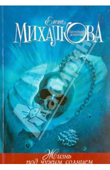 Елена Михалкова - Жизнь под чужим солнцем обложка книги Елена Михалкова - Жизнь под чужим солнцем обложка книги