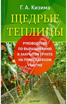 Галина Кизима - Щедрые теплицы обложка книги Галина Кизима - Щедрые теплицы обложка книги