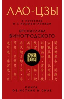 Лао-цзы. Книга об истине и силе