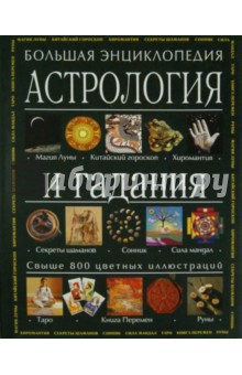 Астрология и гадания. Большая энциклопедия - Салли Морнингстар