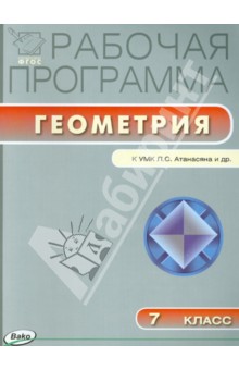 Геометрия 7 класс поурочные планы к учебнику атанасяна л с