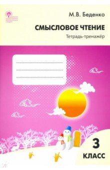 Марк Беденко - Смысловое чтение. 3 класс. Тетрадь-тренажёр. ФГОС обложка книги Марк Беденко - Смысловое чтение. 3 класс. Тетрадь-тренажёр. ФГОС обложка книги