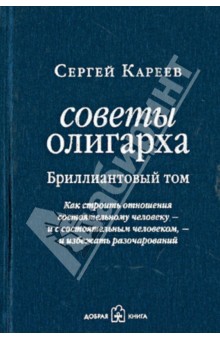 Советы олигарха (Бриллиантовый том). Как строить отношения состоятельному человеку - Сергей Кареев