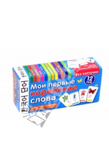 Мои первые корейские слова. 333 карточки обложка книги Мои первые корейские слова. 333 карточки обложка книги