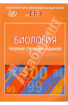 Калинова, Никишова - Биология. Решение сложных заданий обложка книги Калинова, Никишова - Биология. Решение сложных заданий обложка книги