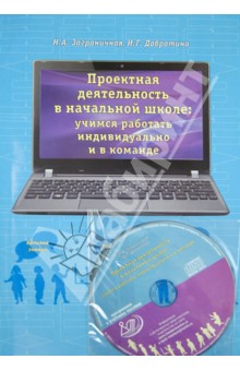 Заграничная, Добротина - Проектная деятельность в начальной школе. Учимся работать индивиуально и в команде+ DVD обложка книги Заграничная, Добротина - Проектная деятельность в начальной школе. Учимся работать индивиуально и в команде+ DVD обложка книги