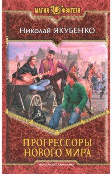 Николай Якубенко - Прогрессоры нового мира обложка книги Николай Якубенко - Прогрессоры нового мира обложка книги