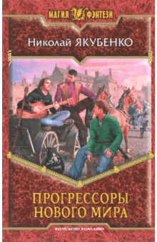Николай Якубенко - Прогрессоры нового мира обложка книги Николай Якубенко - Прогрессоры нового мира обложка книги