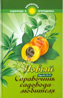 Валентина Бурова - Новый справочник садовода-любителя обложка книги Валентина Бурова - Новый справочник садовода-любителя обложка книги