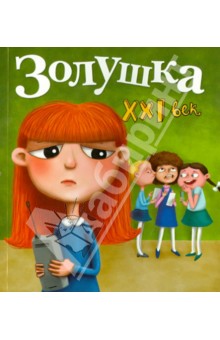 Золушка. XXI век