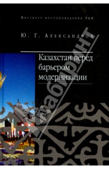 Казахстан перед барьером модернизации - Юрий Александров