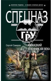 Сергей Самаров - Кавказский пленник XXI века обложка книги Сергей Самаров - Кавказский пленник XXI века обложка книги