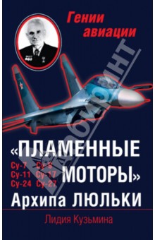 Лидия Кузьмина - "Пламенные моторы" Архипа Люльки обложка книги Лидия Кузьмина - "Пламенные моторы" Архипа Люльки обложка книги