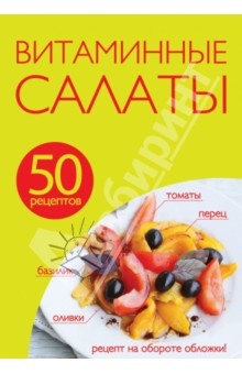 50 рецептов. Витаминные салаты обложка книги 50 рецептов. Витаминные салаты обложка книги