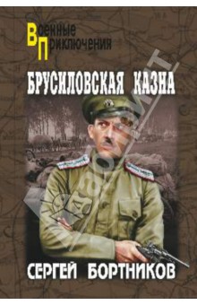 Брусиловская казна - Сергей Бортников