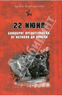 Арсен Мартиросян - 22 июня. Блицкриг предательства. От истоков до кануна обложка книги Арсен Мартиросян - 22 июня. Блицкриг предательства. От истоков до кануна обложка книги