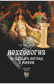 Герман Малиничев - Археология по следам легенд и мифов обложка книги Герман Малиничев - Археология по следам легенд и мифов обложка книги