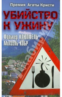 Убийство к ужину - Клюпфель, Кобр