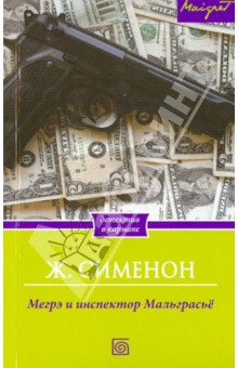 Жорж Сименон - Мегрэ и инспектор Мальграсьё обложка книги Жорж Сименон - Мегрэ и инспектор Мальграсьё обложка книги