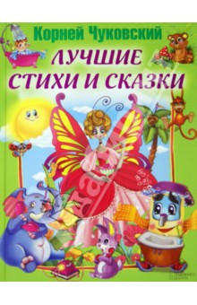 Лучшие стихи и сказки - Корней Чуковский
