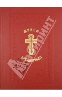 Минея праздничная
