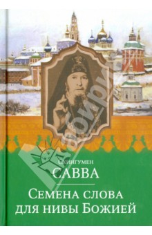 Савва Схиигумен - Семена слова для нивы Божией. Избранные поучения на исповедях, молебнах и панихидах обложка книги Савва Схиигумен - Семена слова для нивы Божией. Избранные поучения на исповедях, молебнах и панихидах обложка книги