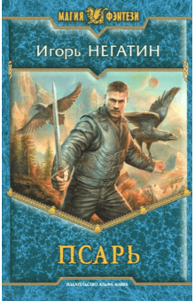 Игорь Негатин - Псарь обложка книги Игорь Негатин - Псарь обложка книги