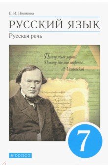 Екатерина Никитина - Русский язык. 7 класс. Русская речь. Учебник. ФГОС обложка книги Екатерина Никитина - Русский язык. 7 класс. Русская речь. Учебник. ФГОС обложка книги