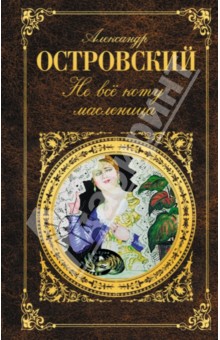 Не все коту масленица - Александр Островский Не все коту масленица - Александр Островский