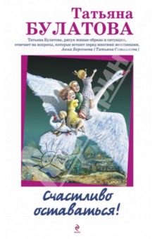 Счастливо оставаться!