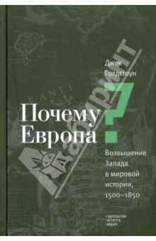 Почему Европа? Возвышение Запада в мировой истории, 1500-1850