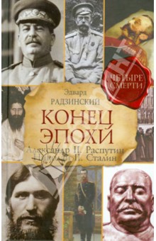 Конец эпохи. Александр II. Распутин. Николай II. Сталин - Эдвард Радзинский